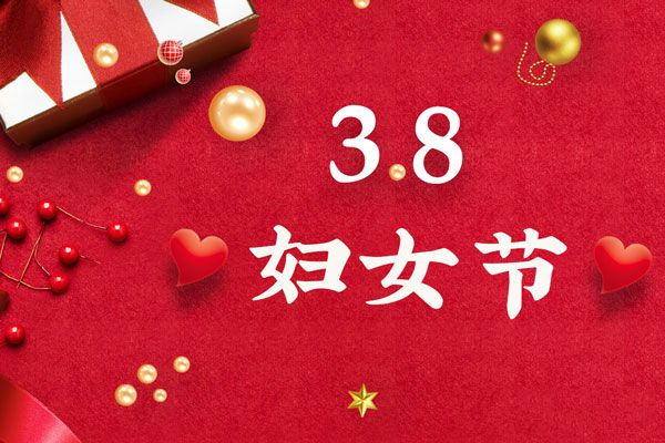 最美三月天，巾幗綻芳華！今天是一年一度的三八國際勞動婦女節(jié)，是一個屬于全體廣大女性的光榮節(jié)日。在此，朝日液壓祝福女神們節(jié)日快樂！