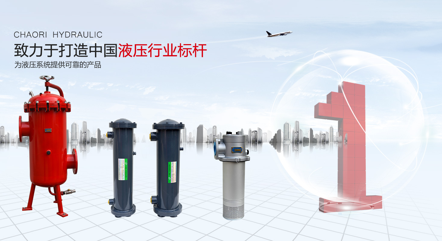 液壓過濾器、液壓配件--溫州朝日液壓機電有限公司