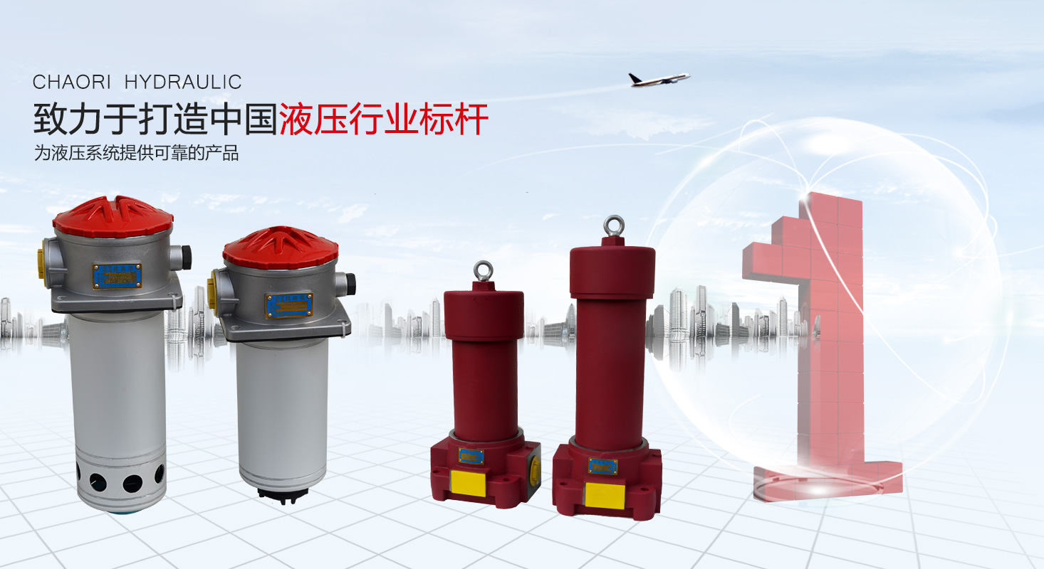 液壓過濾器、液壓配件--溫州朝日液壓機電有限公司
