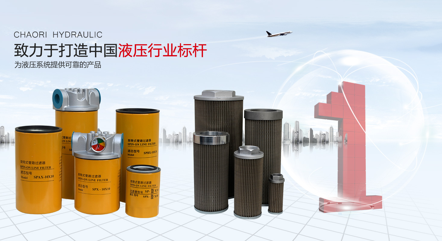 液壓過濾器、液壓配件--溫州朝日液壓機電有限公司